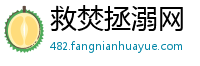救焚拯溺网